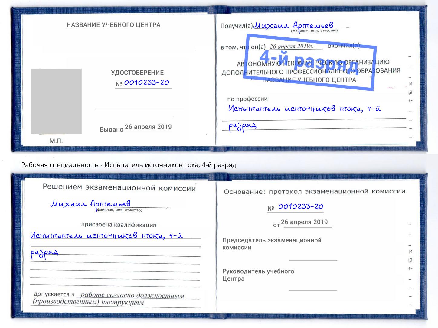 корочка 4-й разряд Испытатель источников тока Мегион