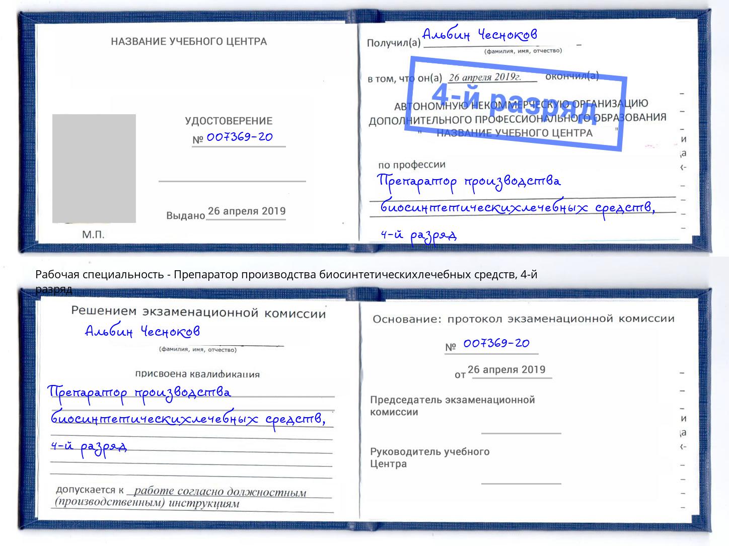 корочка 4-й разряд Препаратор производства биосинтетическихлечебных средств Мегион