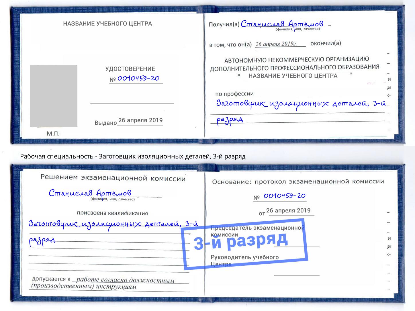 корочка 3-й разряд Заготовщик изоляционных деталей Мегион