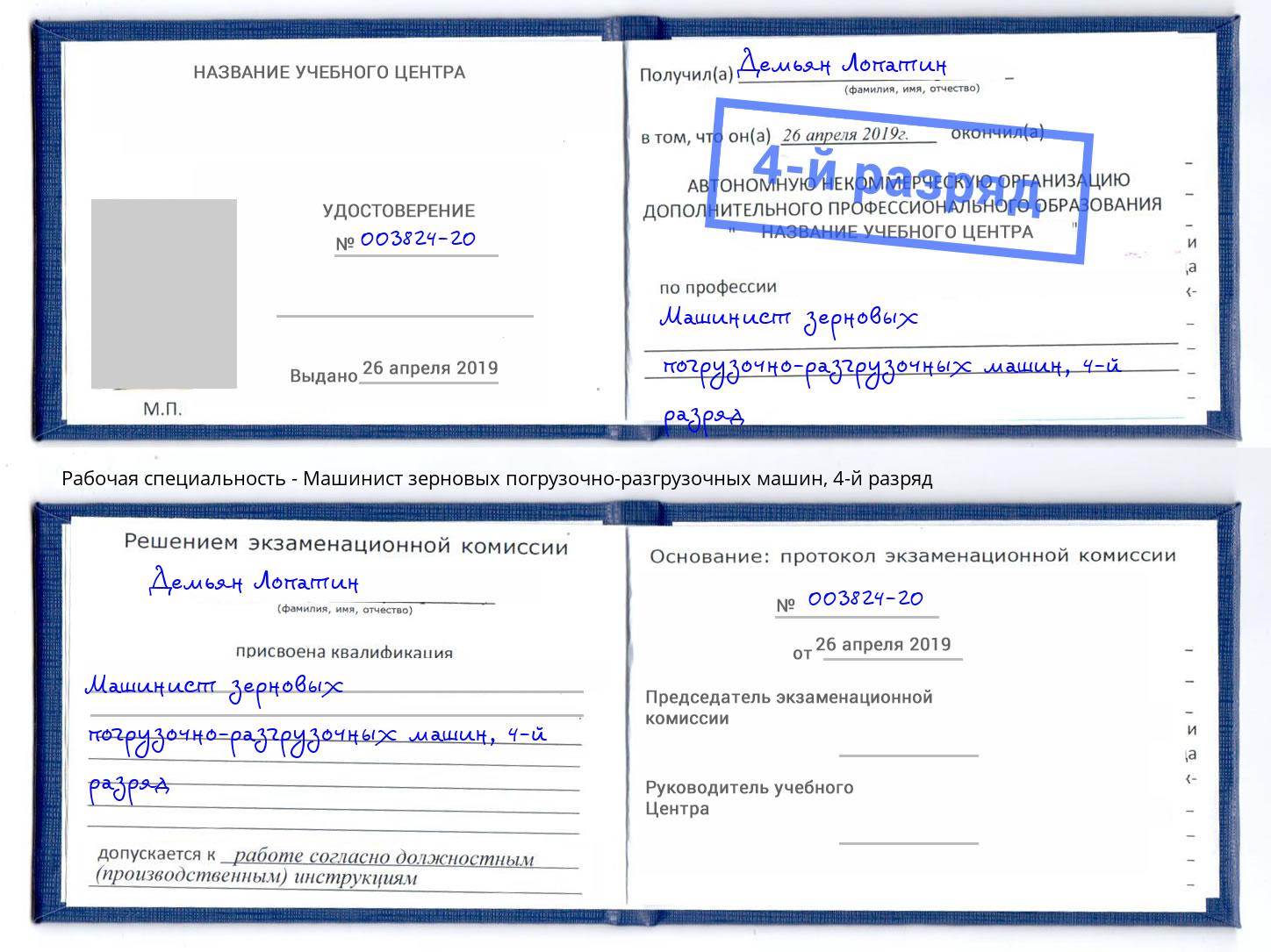 корочка 4-й разряд Машинист зерновых погрузочно-разгрузочных машин Мегион