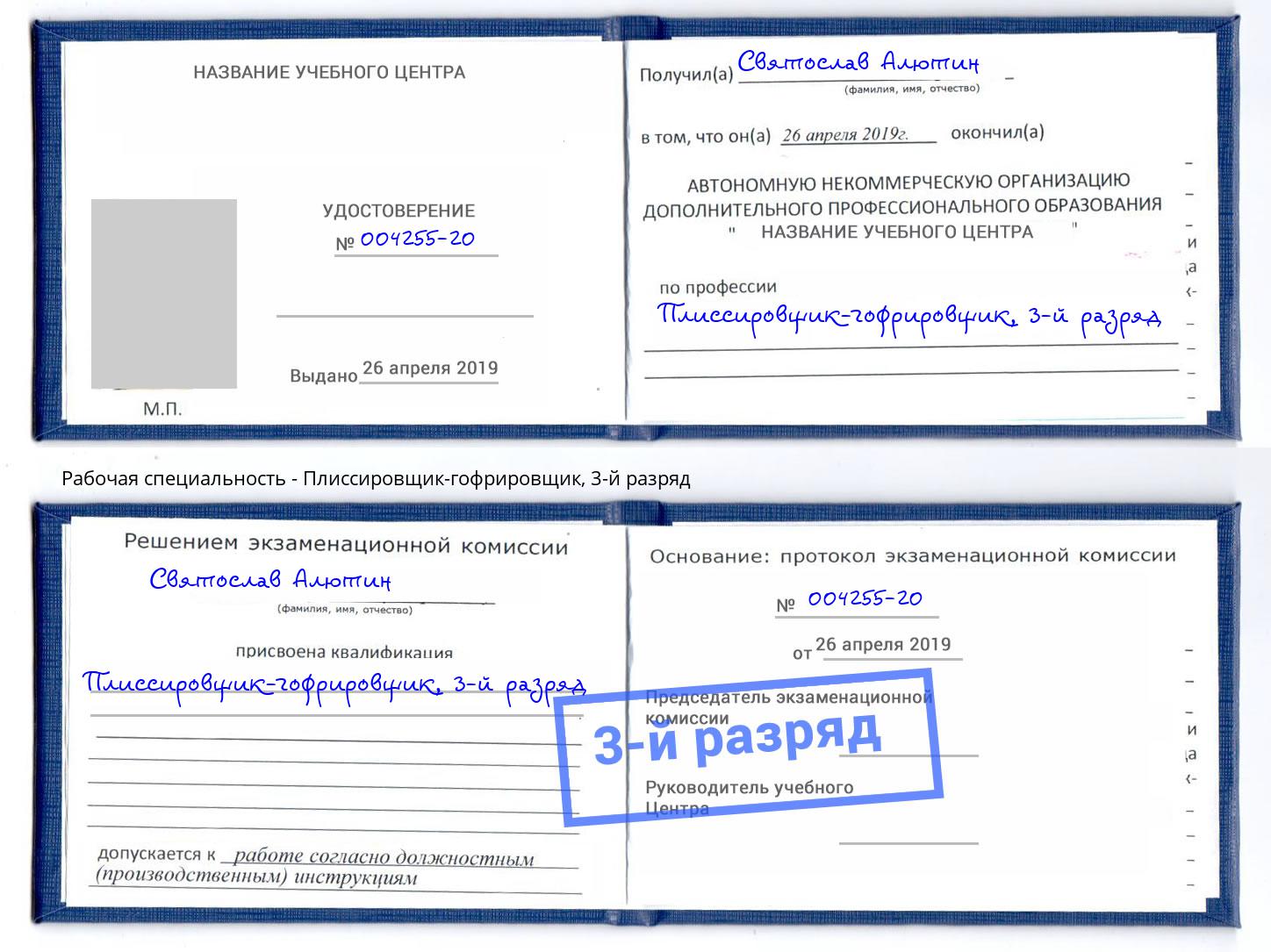 корочка 3-й разряд Плиссировщик-гофрировщик Мегион