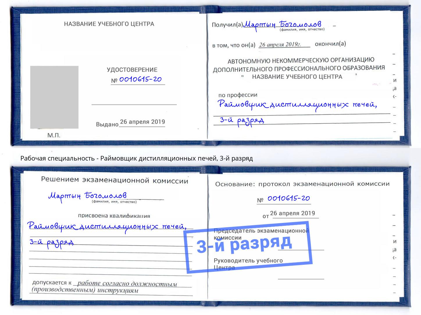 корочка 3-й разряд Раймовщик дистилляционных печей Мегион