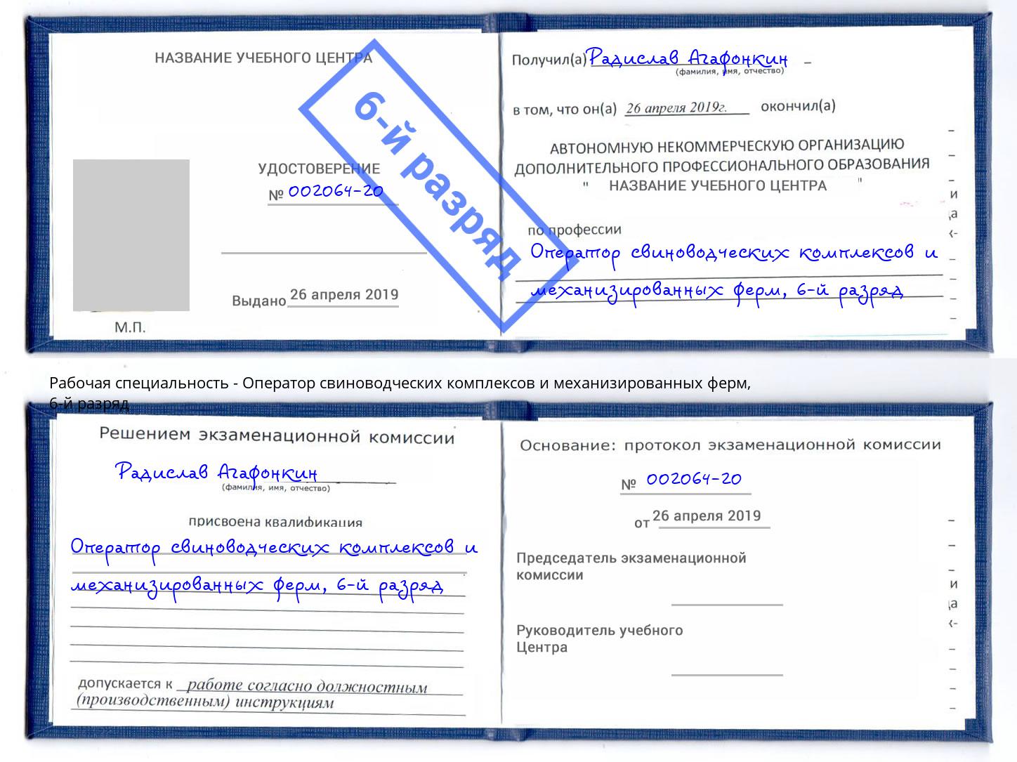 корочка 6-й разряд Оператор свиноводческих комплексов и механизированных ферм Мегион