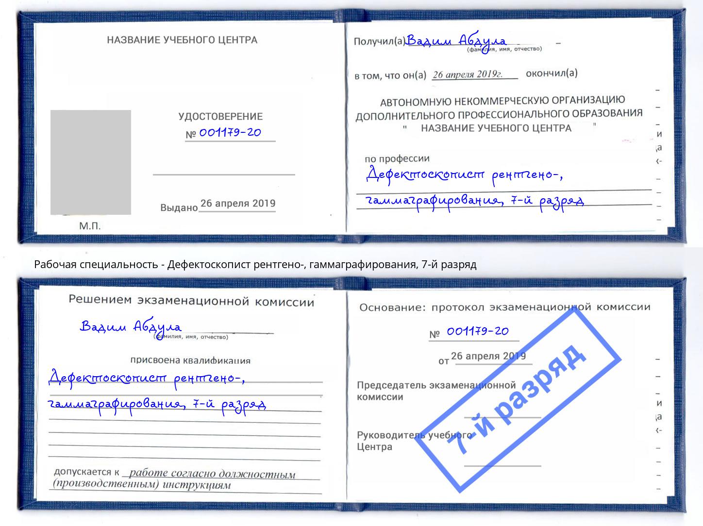 корочка 7-й разряд Дефектоскопист рентгено-, гаммаграфирования Мегион