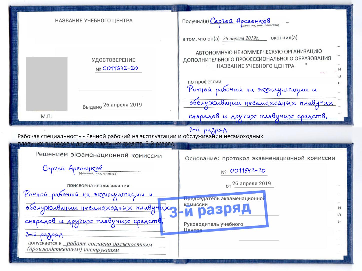 корочка 3-й разряд Речной рабочий на эксплуатации и обслуживании несамоходных плавучих снарядов и других плавучих средств Мегион