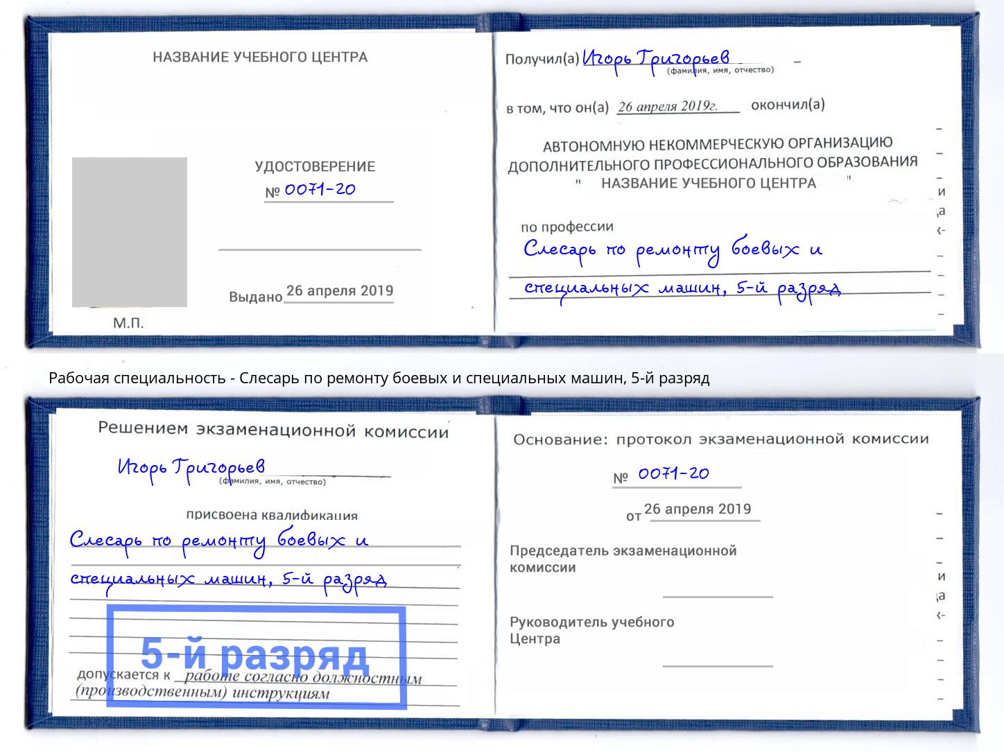 корочка 5-й разряд Слесарь по ремонту боевых и специальных машин Мегион