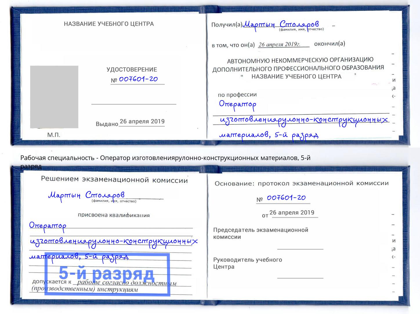 корочка 5-й разряд Оператор изготовлениярулонно-конструкционных материалов Мегион