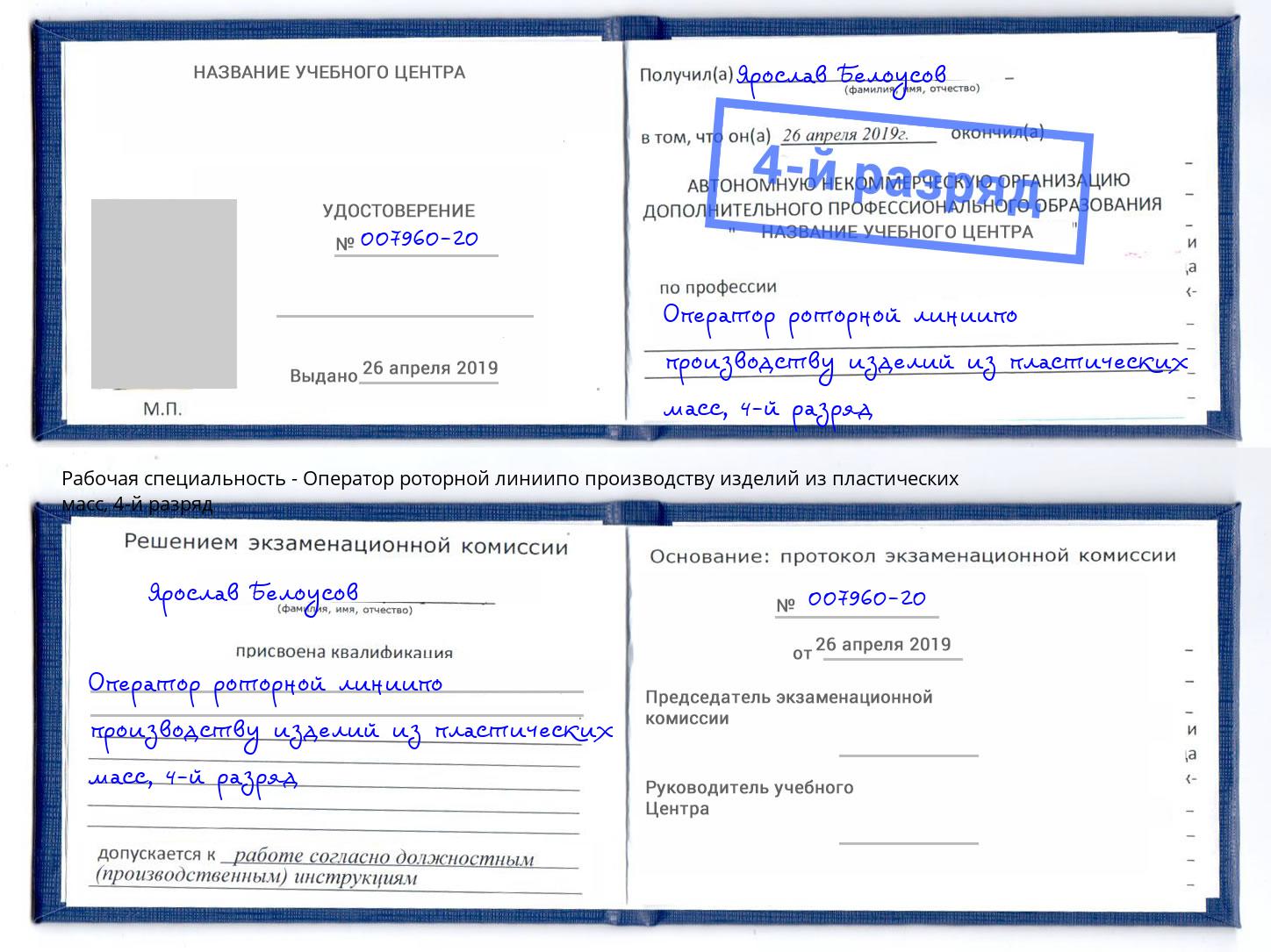 корочка 4-й разряд Оператор роторной линиипо производству изделий из пластических масс Мегион