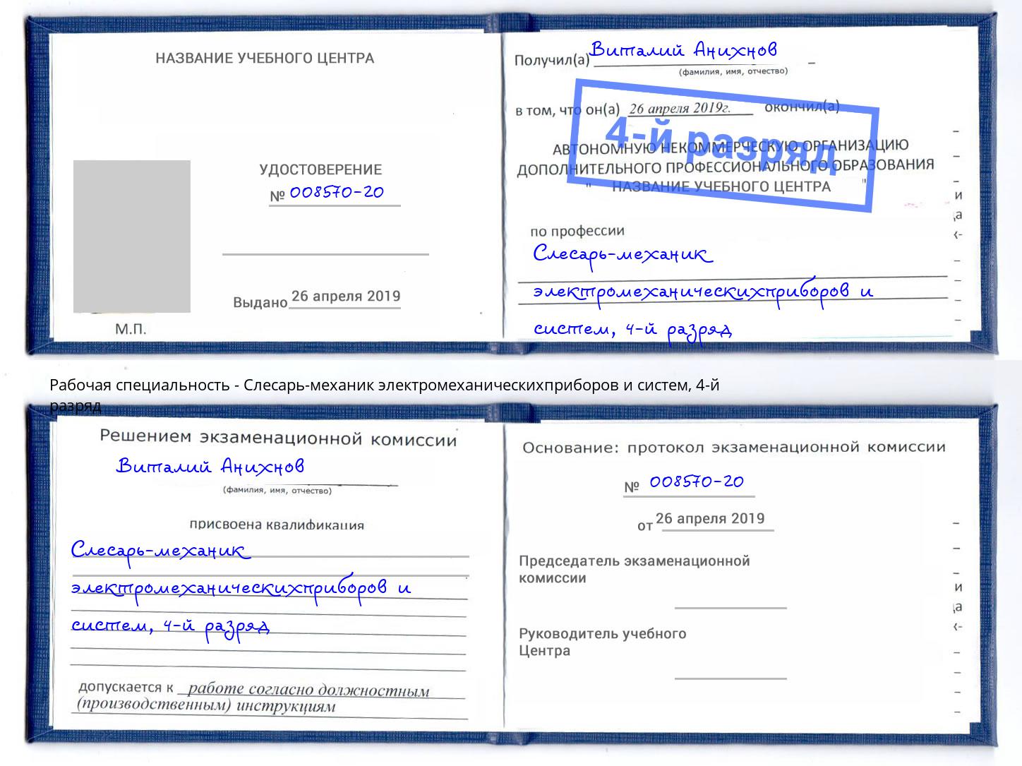 корочка 4-й разряд Слесарь-механик электромеханическихприборов и систем Мегион