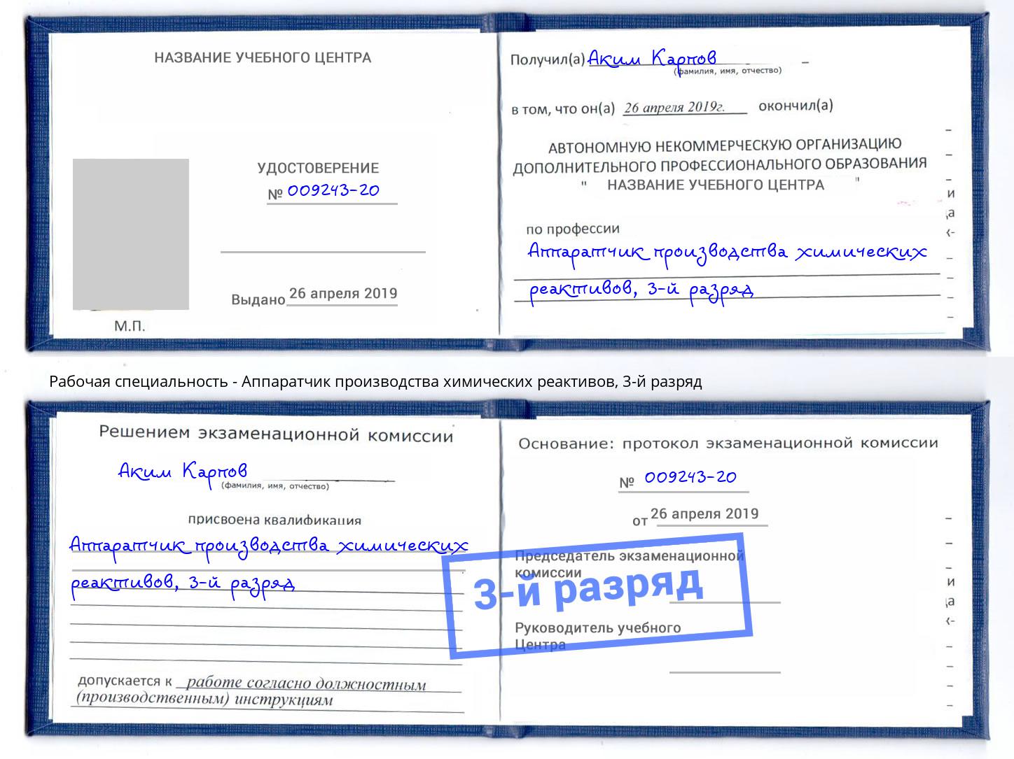 корочка 3-й разряд Аппаратчик производства химических реактивов Мегион