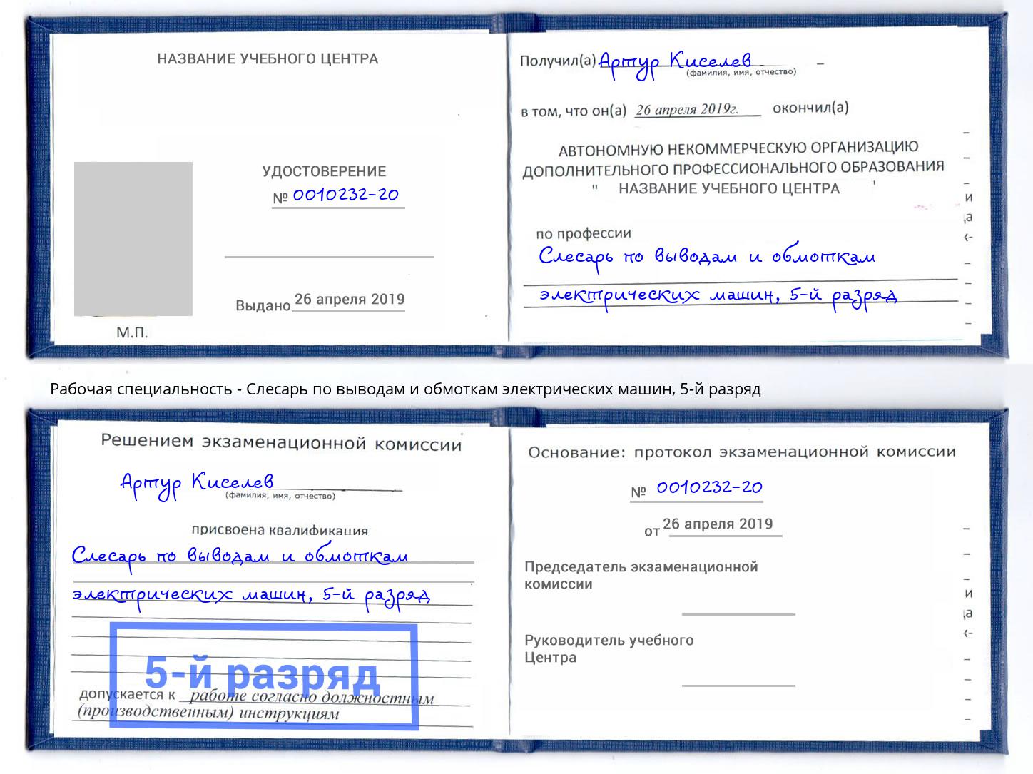 корочка 5-й разряд Слесарь по выводам и обмоткам электрических машин Мегион