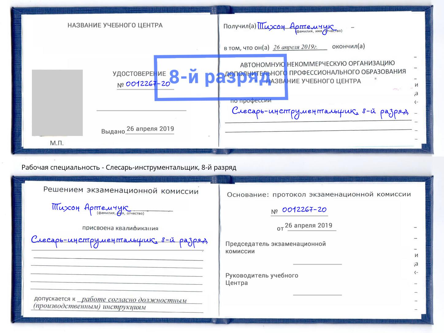 корочка 8-й разряд Слесарь-инструментальщик Мегион