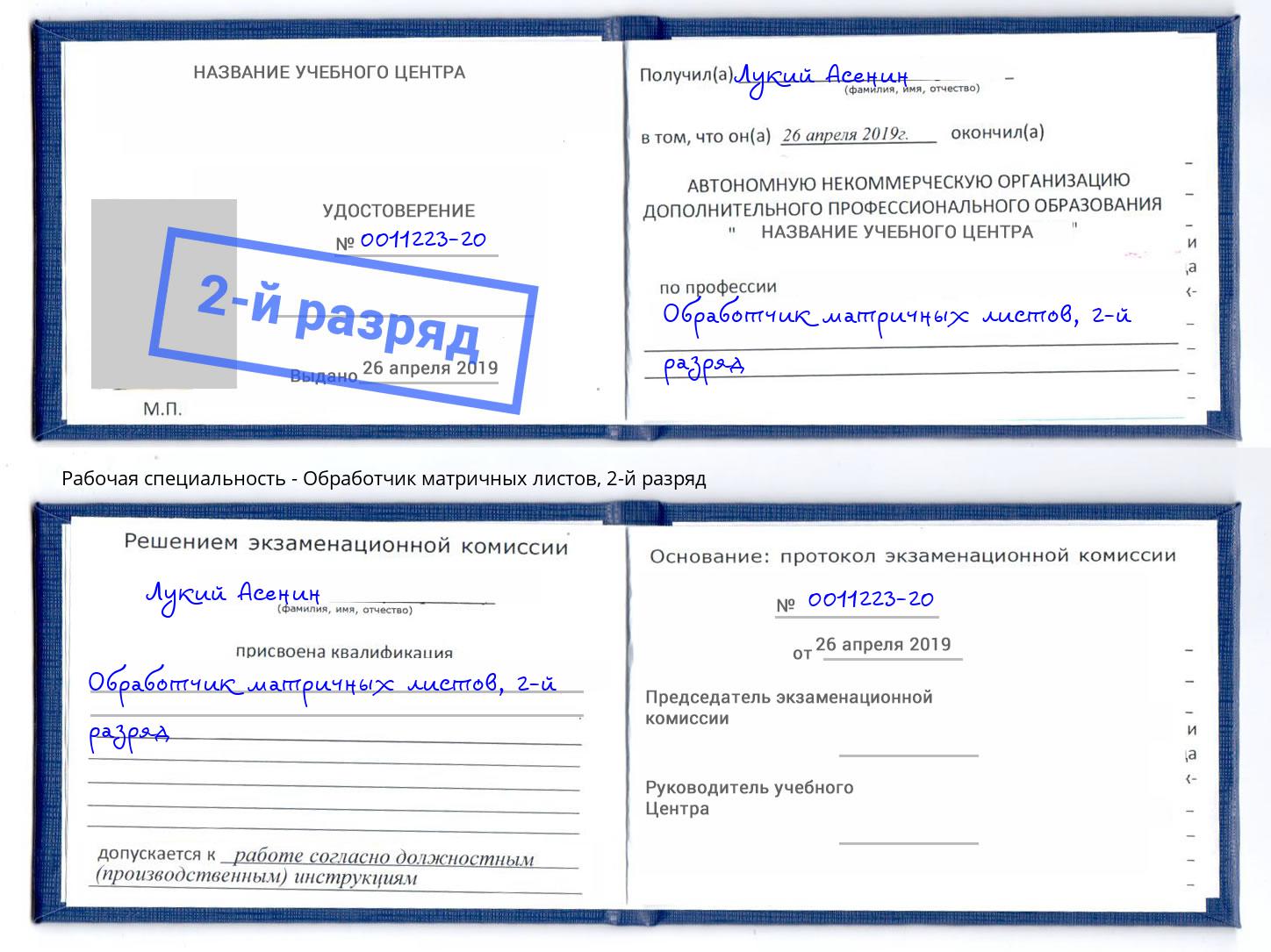 корочка 2-й разряд Обработчик матричных листов Мегион