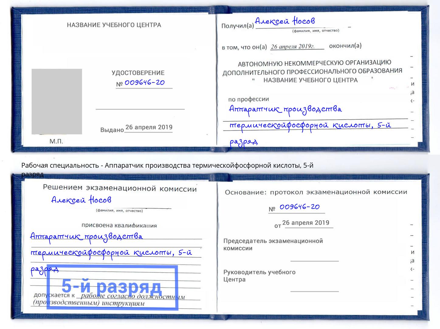 корочка 5-й разряд Аппаратчик производства термическойфосфорной кислоты Мегион