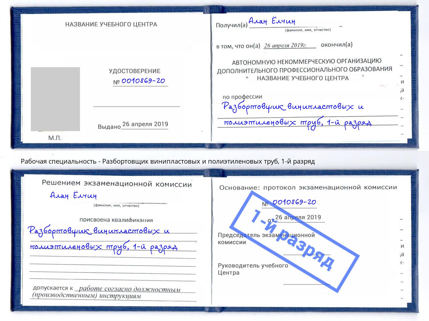 корочка 1-й разряд Разбортовщик винипластовых и полиэтиленовых труб Мегион