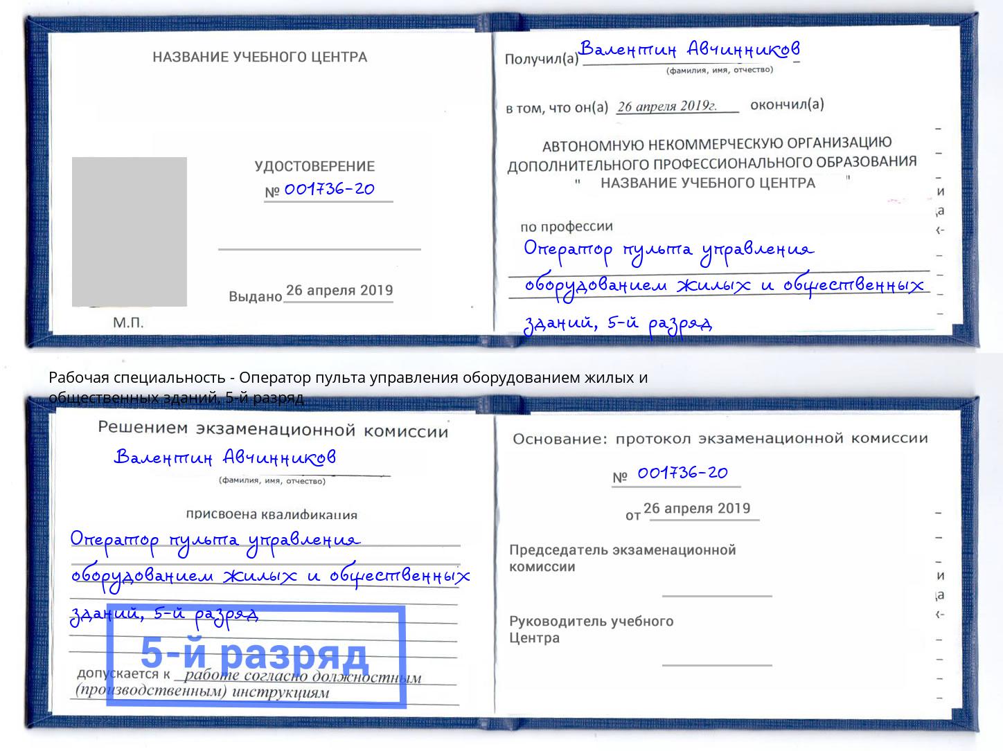 корочка 5-й разряд Оператор пульта управления оборудованием жилых и общественных зданий Мегион