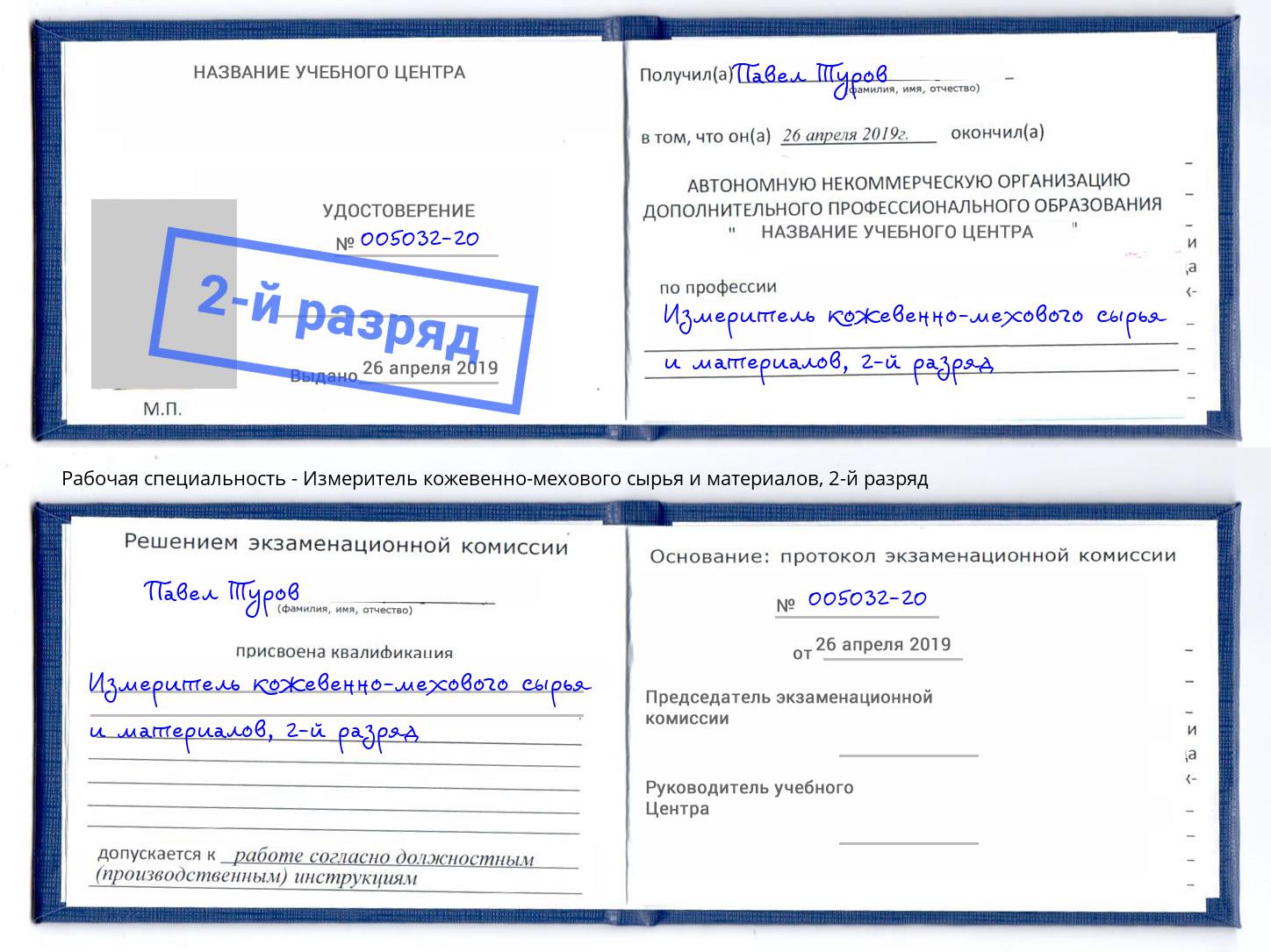 корочка 2-й разряд Измеритель кожевенно-мехового сырья и материалов Мегион