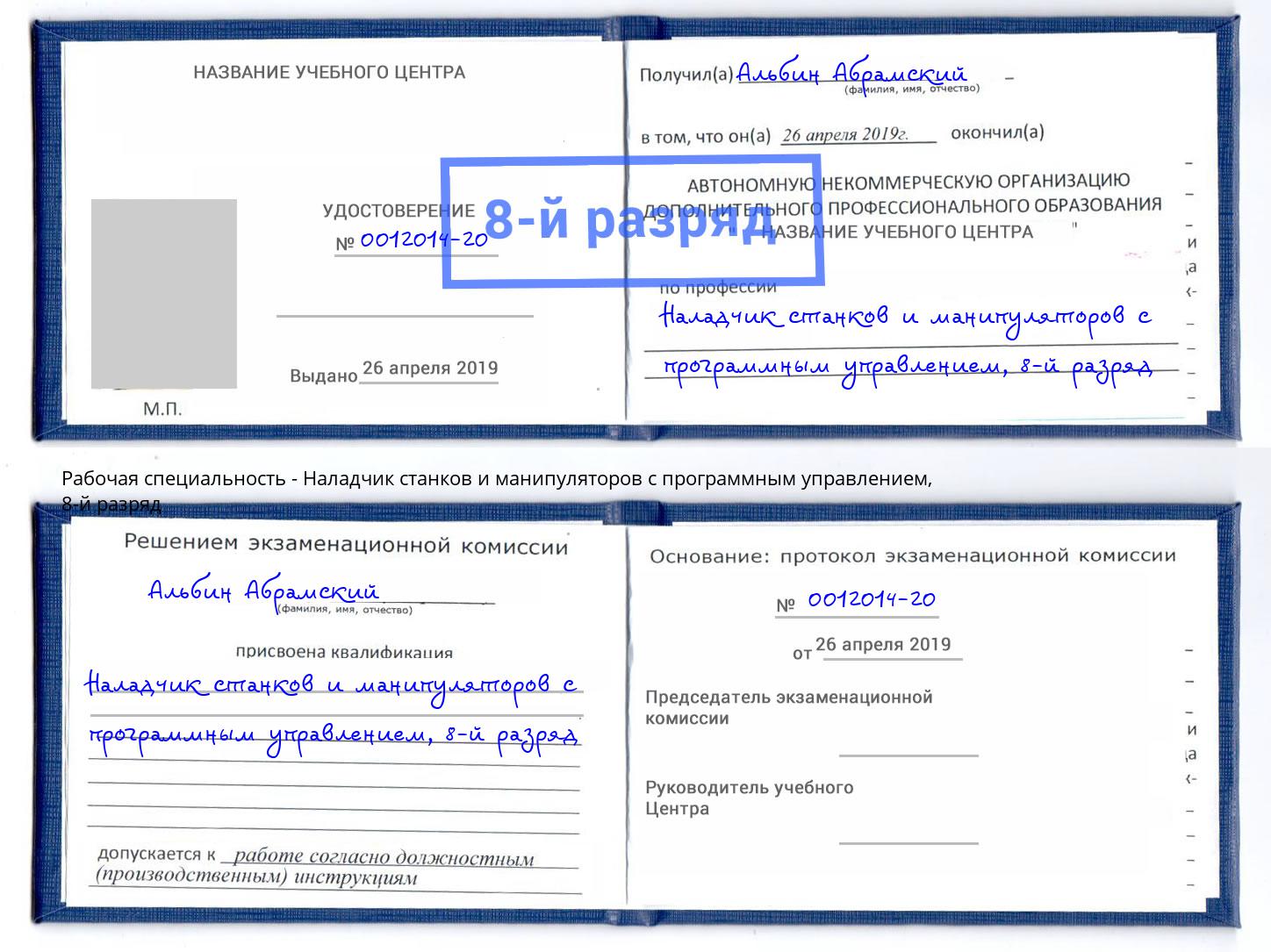 корочка 8-й разряд Наладчик станков и манипуляторов с программным управлением Мегион