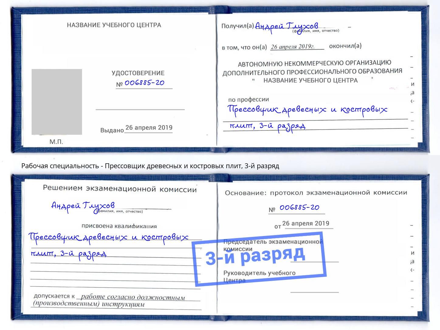 корочка 3-й разряд Прессовщик древесных и костровых плит Мегион