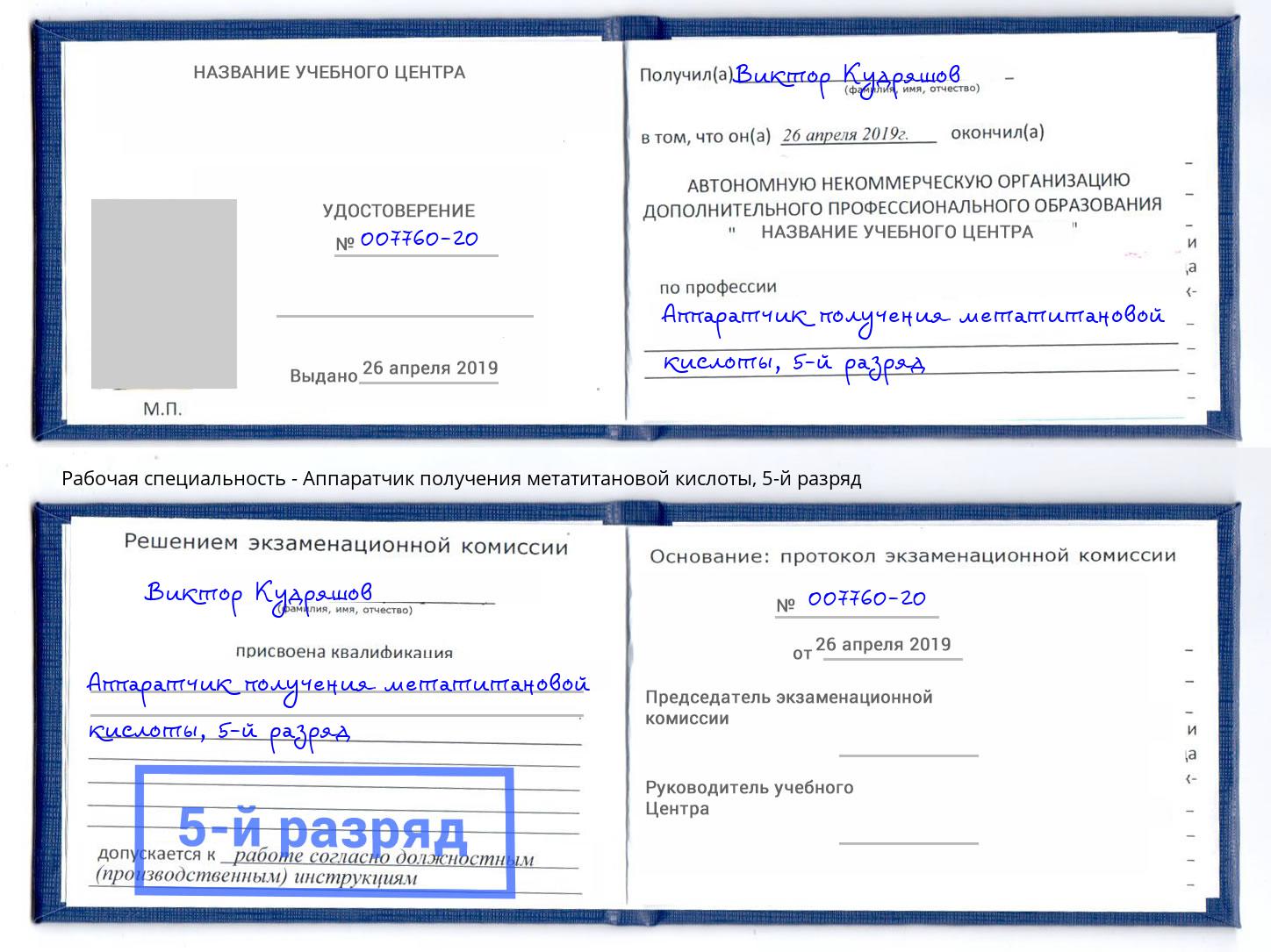 корочка 5-й разряд Аппаратчик получения метатитановой кислоты Мегион