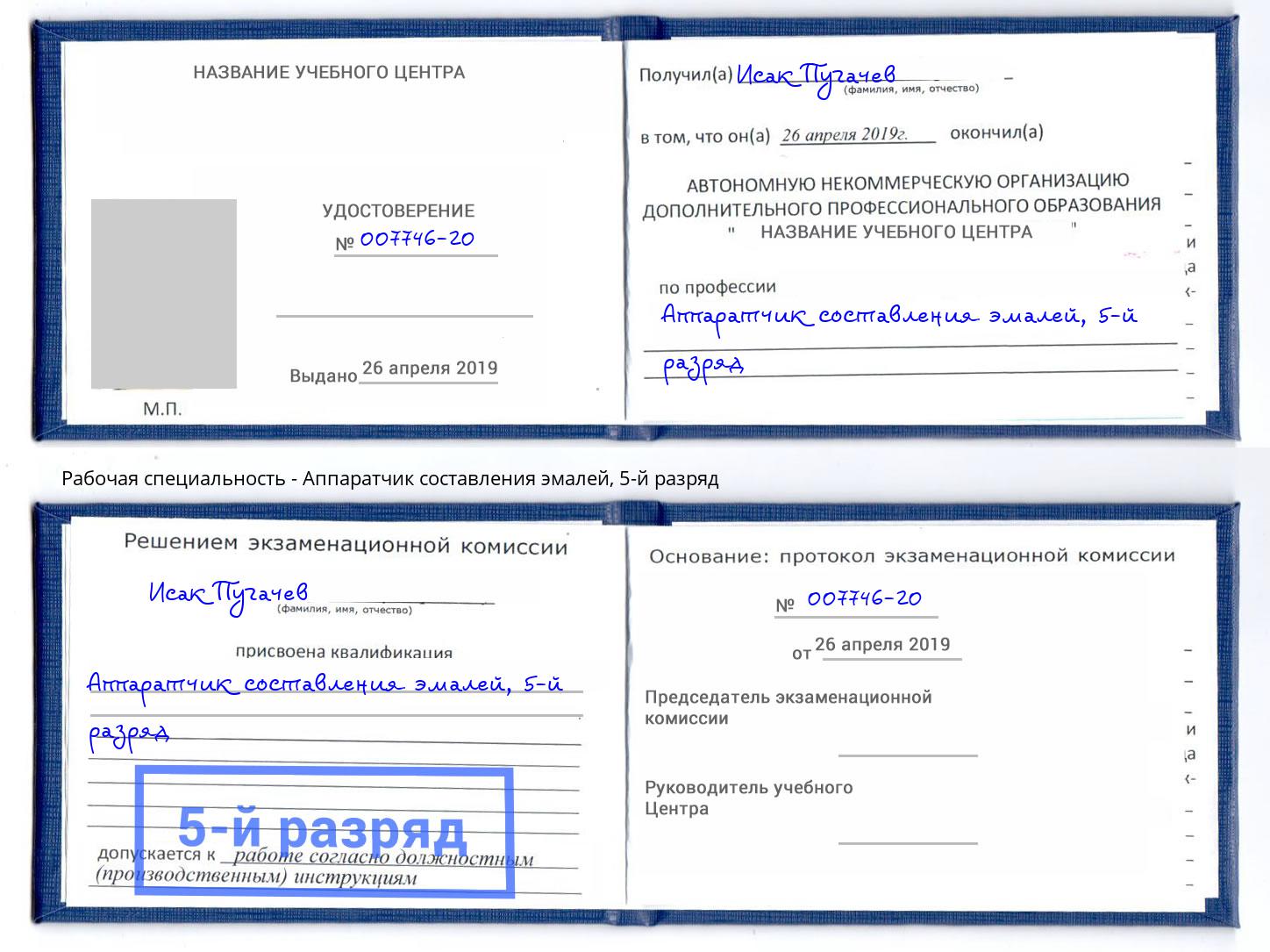 корочка 5-й разряд Аппаратчик составления эмалей Мегион