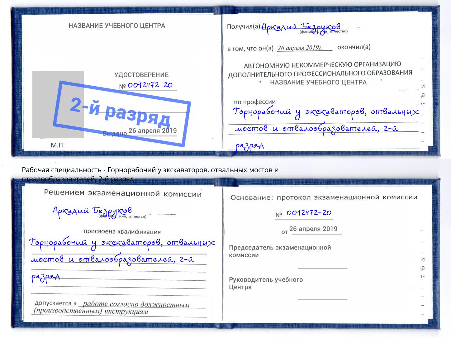 корочка 2-й разряд Горнорабочий у экскаваторов, отвальных мостов и отвалообразователей Мегион
