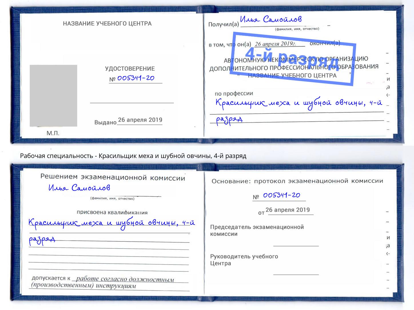 корочка 4-й разряд Красильщик меха и шубной овчины Мегион