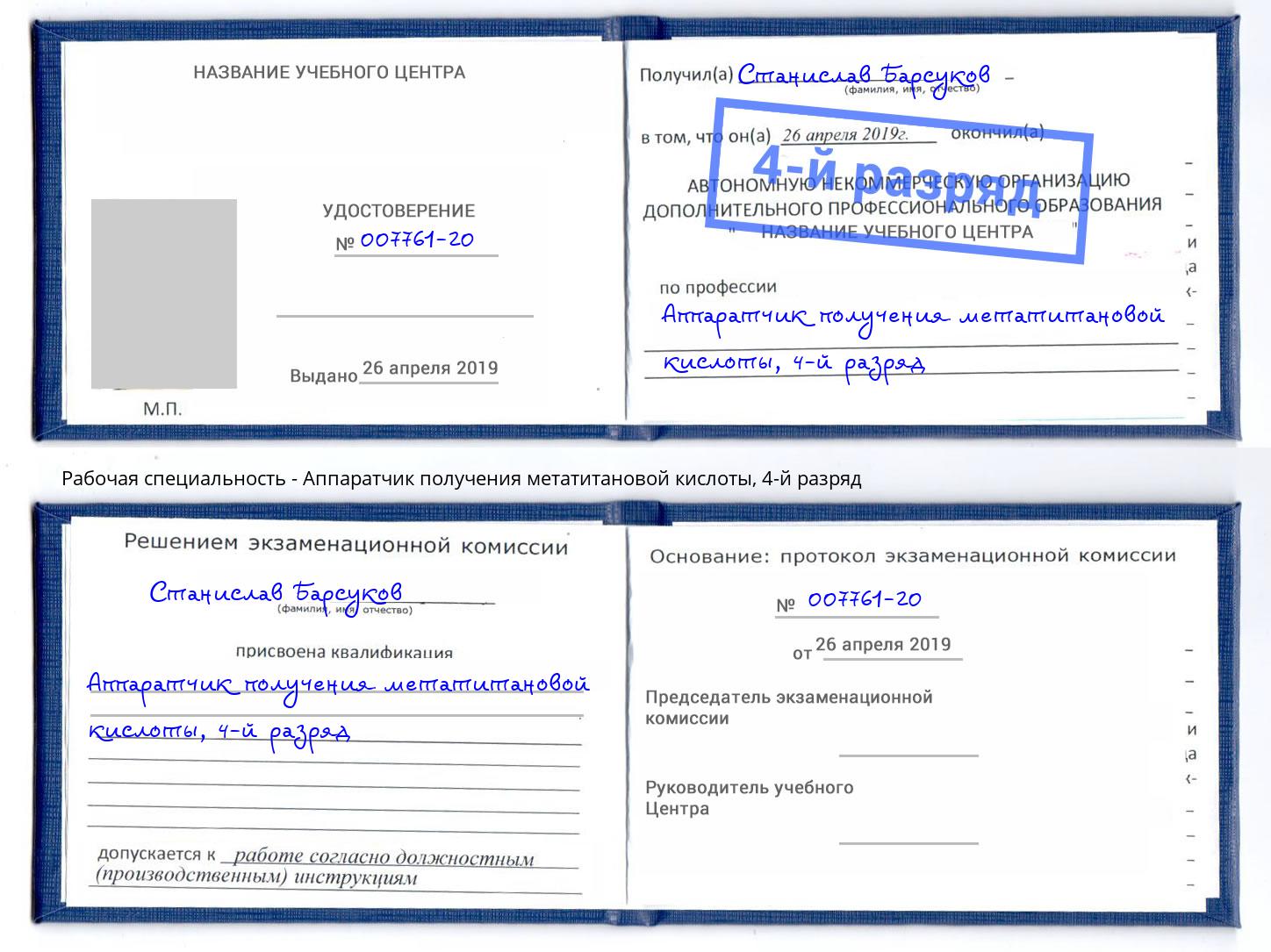 корочка 4-й разряд Аппаратчик получения метатитановой кислоты Мегион