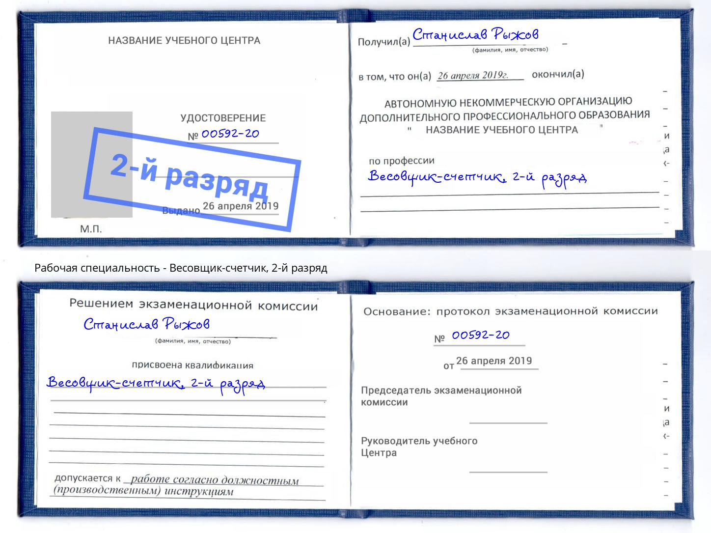 корочка 2-й разряд Весовщик-счетчик Мегион