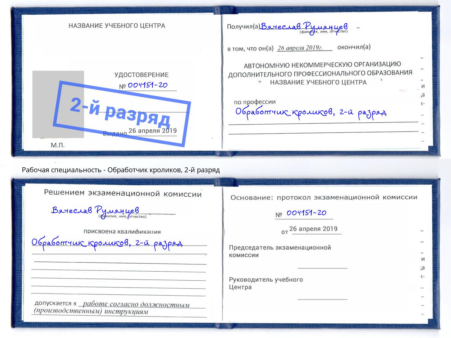 корочка 2-й разряд Обработчик кроликов Мегион