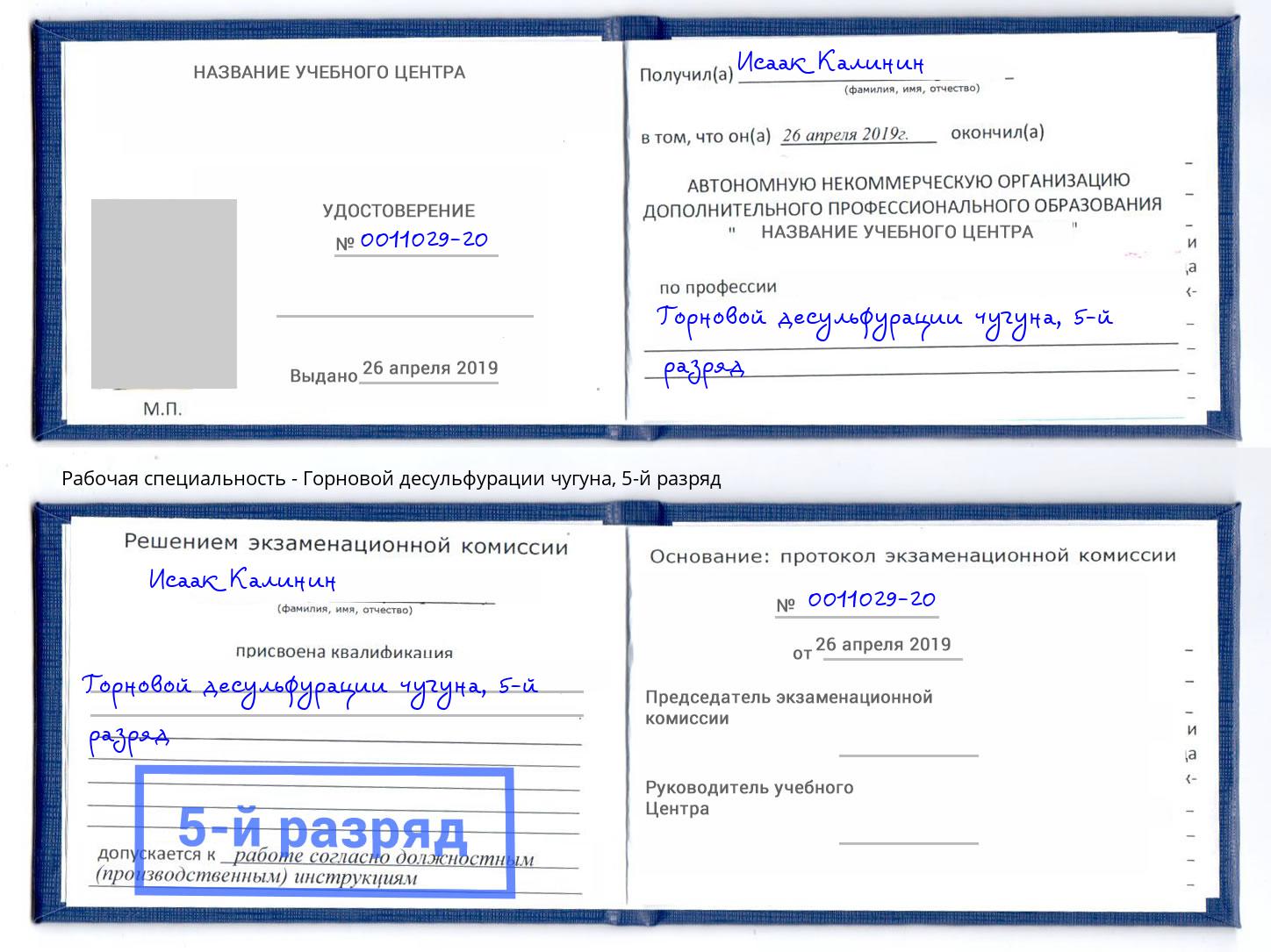 корочка 5-й разряд Горновой десульфурации чугуна Мегион