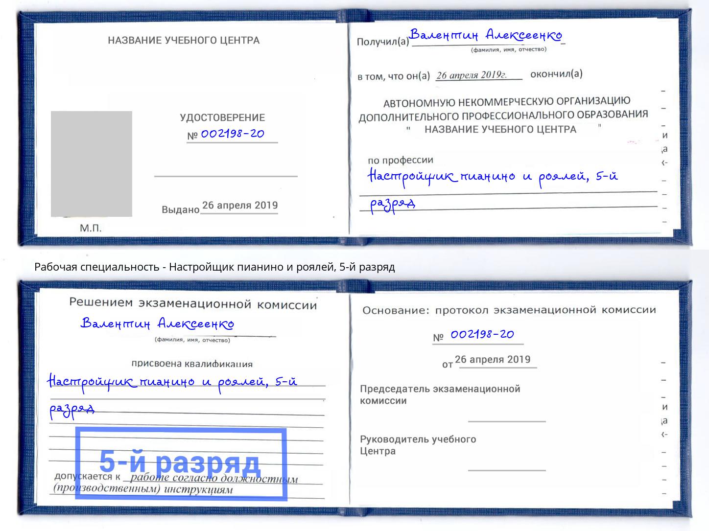 корочка 5-й разряд Настройщик пианино и роялей Мегион