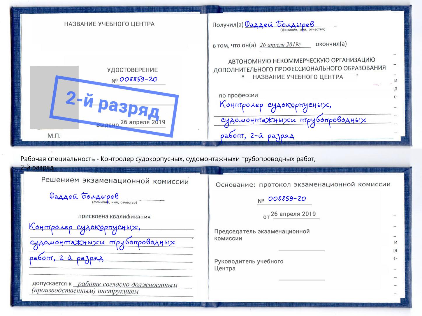 корочка 2-й разряд Контролер судокорпусных, судомонтажныхи трубопроводных работ Мегион