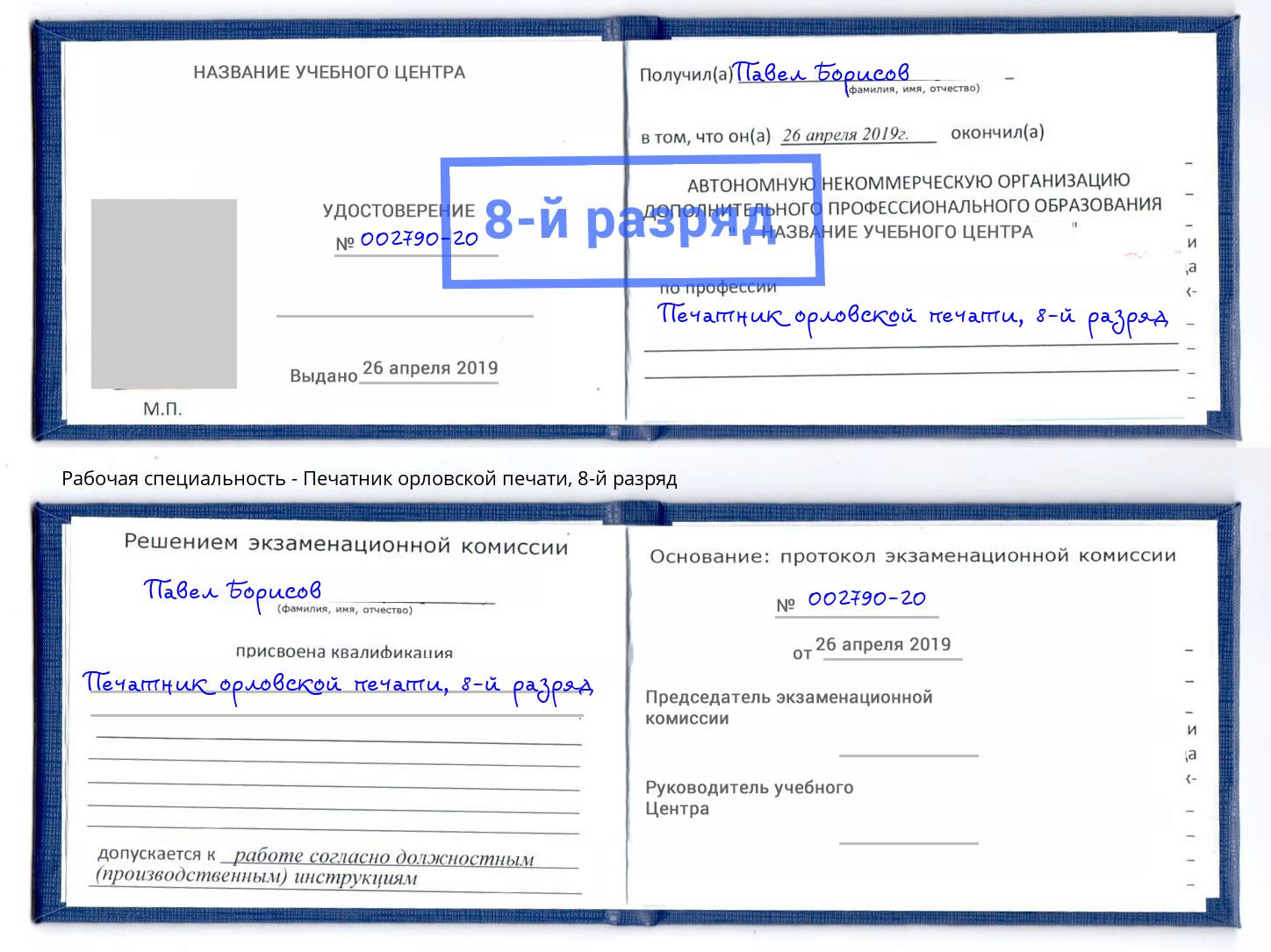 корочка 8-й разряд Печатник орловской печати Мегион