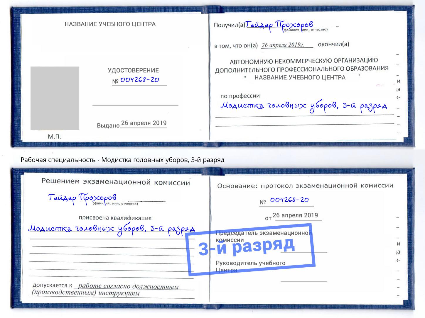 корочка 3-й разряд Модистка головных уборов Мегион