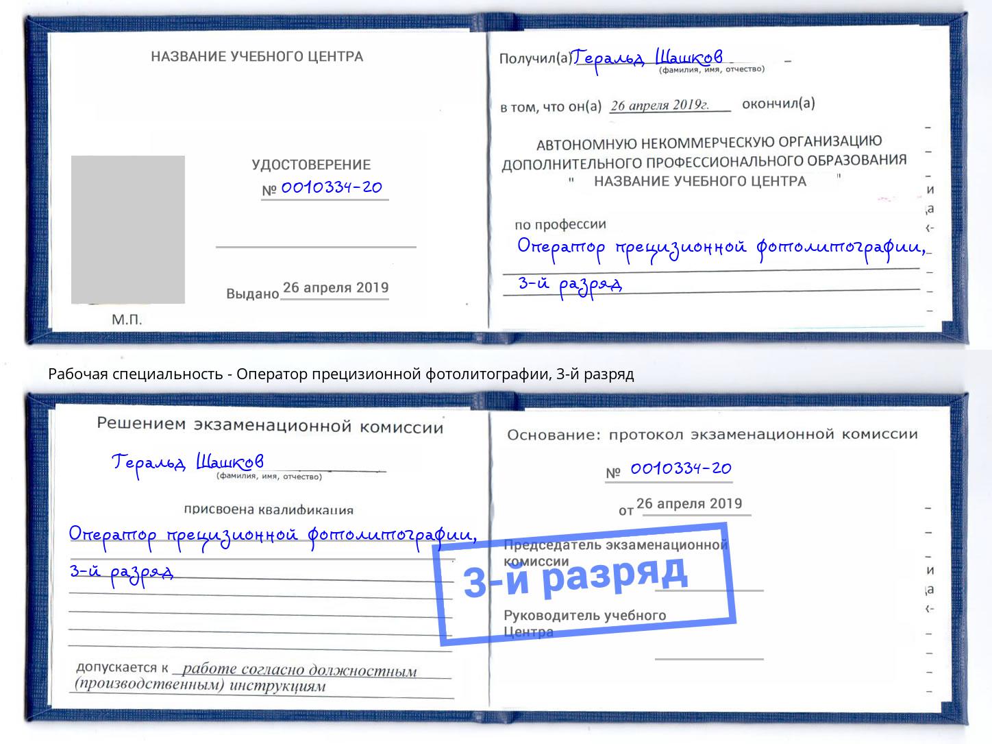 корочка 3-й разряд Оператор прецизионной фотолитографии Мегион