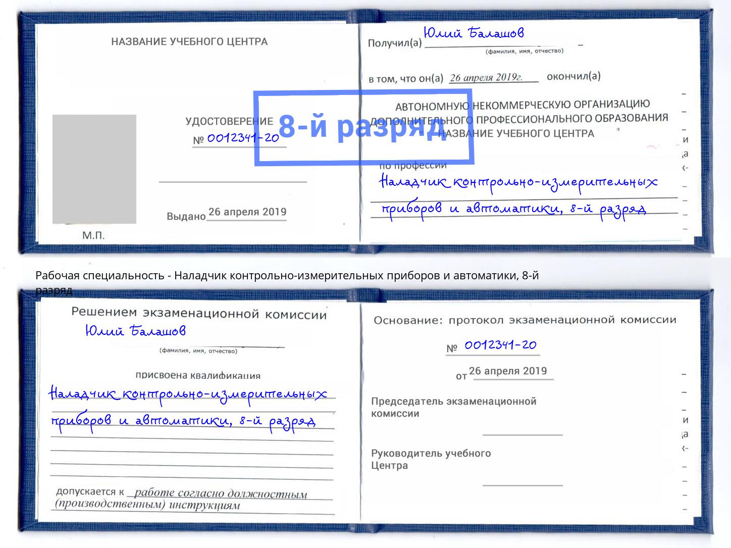 корочка 8-й разряд Наладчик контрольно-измерительных приборов и автоматики Мегион