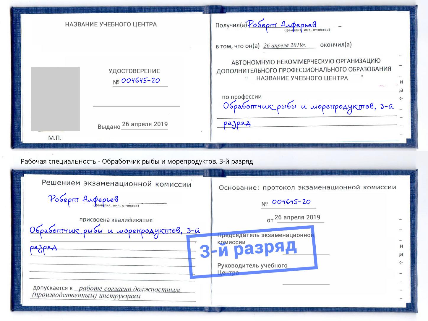 корочка 3-й разряд Обработчик рыбы и морепродуктов Мегион