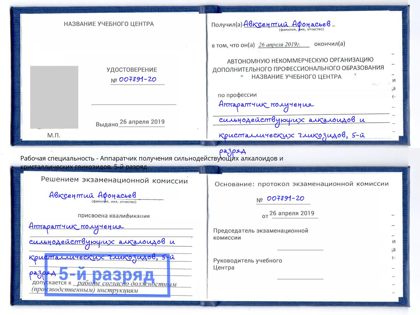 корочка 5-й разряд Аппаратчик получения сильнодействующих алкалоидов и кристаллических гликозидов Мегион