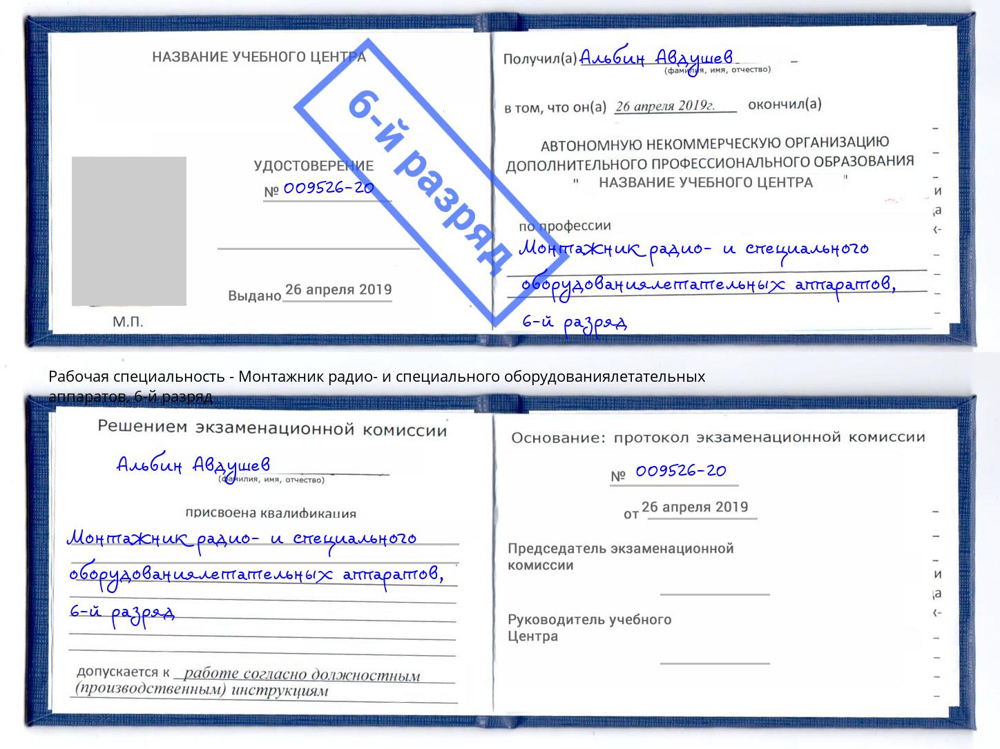 корочка 6-й разряд Монтажник радио- и специального оборудованиялетательных аппаратов Мегион