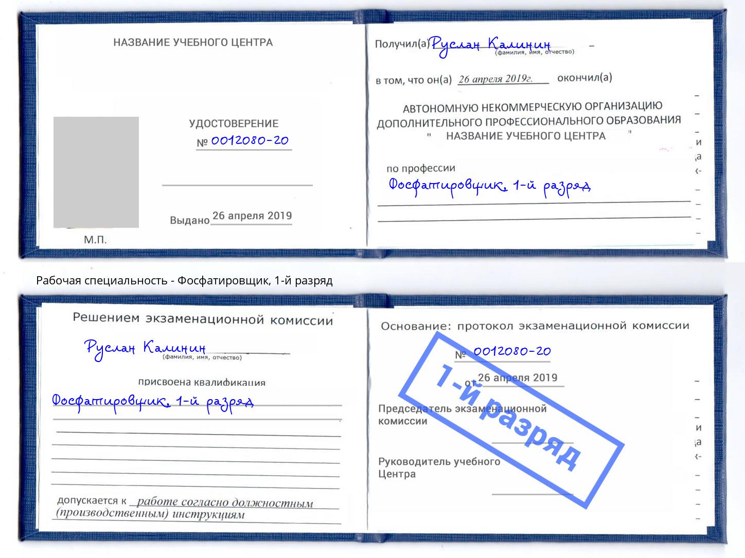 корочка 1-й разряд Фосфатировщик Мегион
