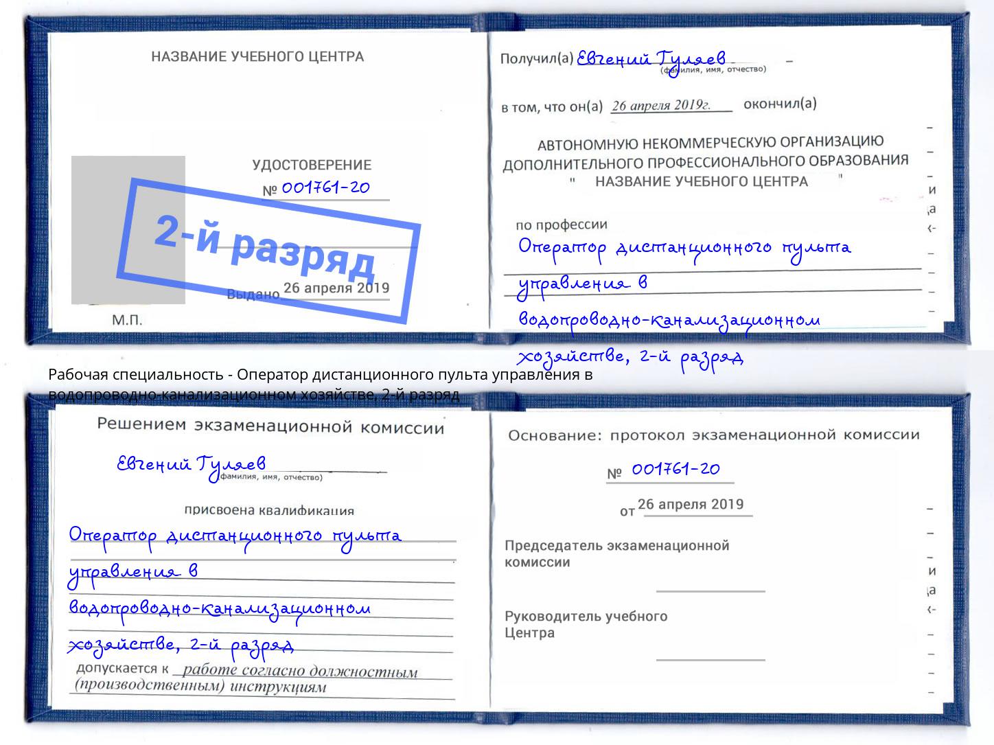 корочка 2-й разряд Оператор дистанционного пульта управления в водопроводно-канализационном хозяйстве Мегион