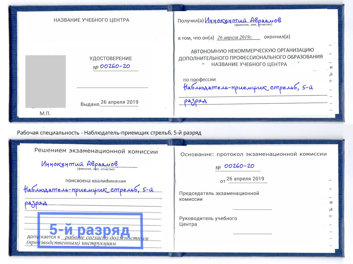 корочка 5-й разряд Наблюдатель-приемщик стрельб Мегион