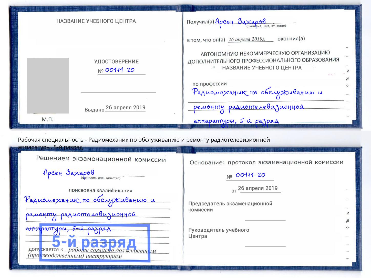 корочка 5-й разряд Радиомеханик по обслуживанию и ремонту радиотелевизионной аппаратуры Мегион