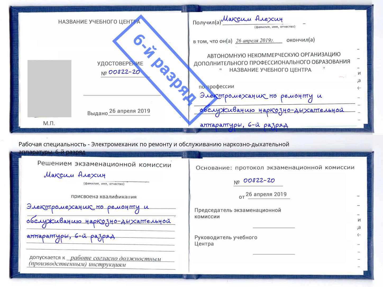 корочка 6-й разряд Электромеханик по ремонту и обслуживанию наркозно-дыхательной аппаратуры Мегион