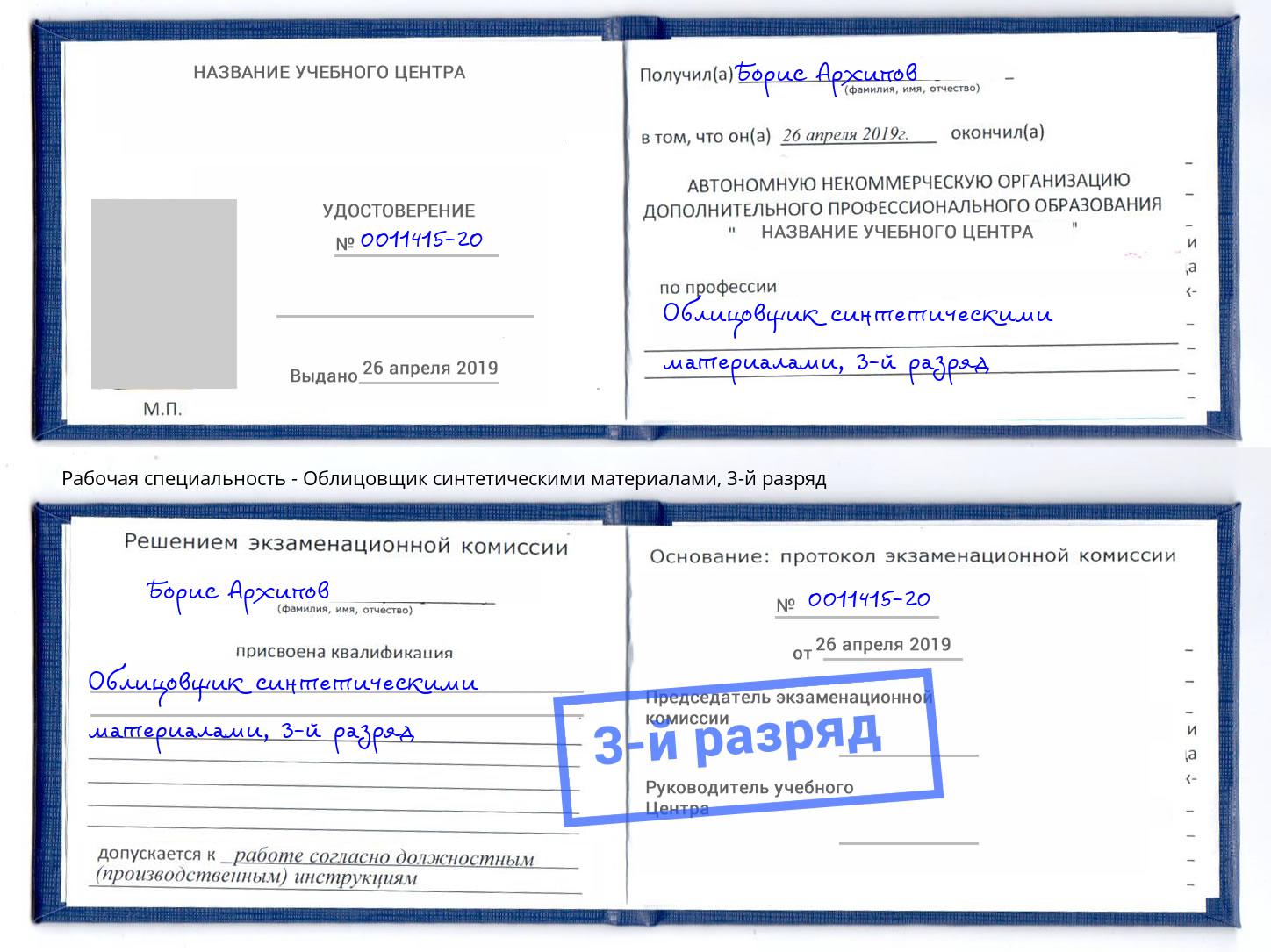 корочка 3-й разряд Облицовщик синтетическими материалами Мегион