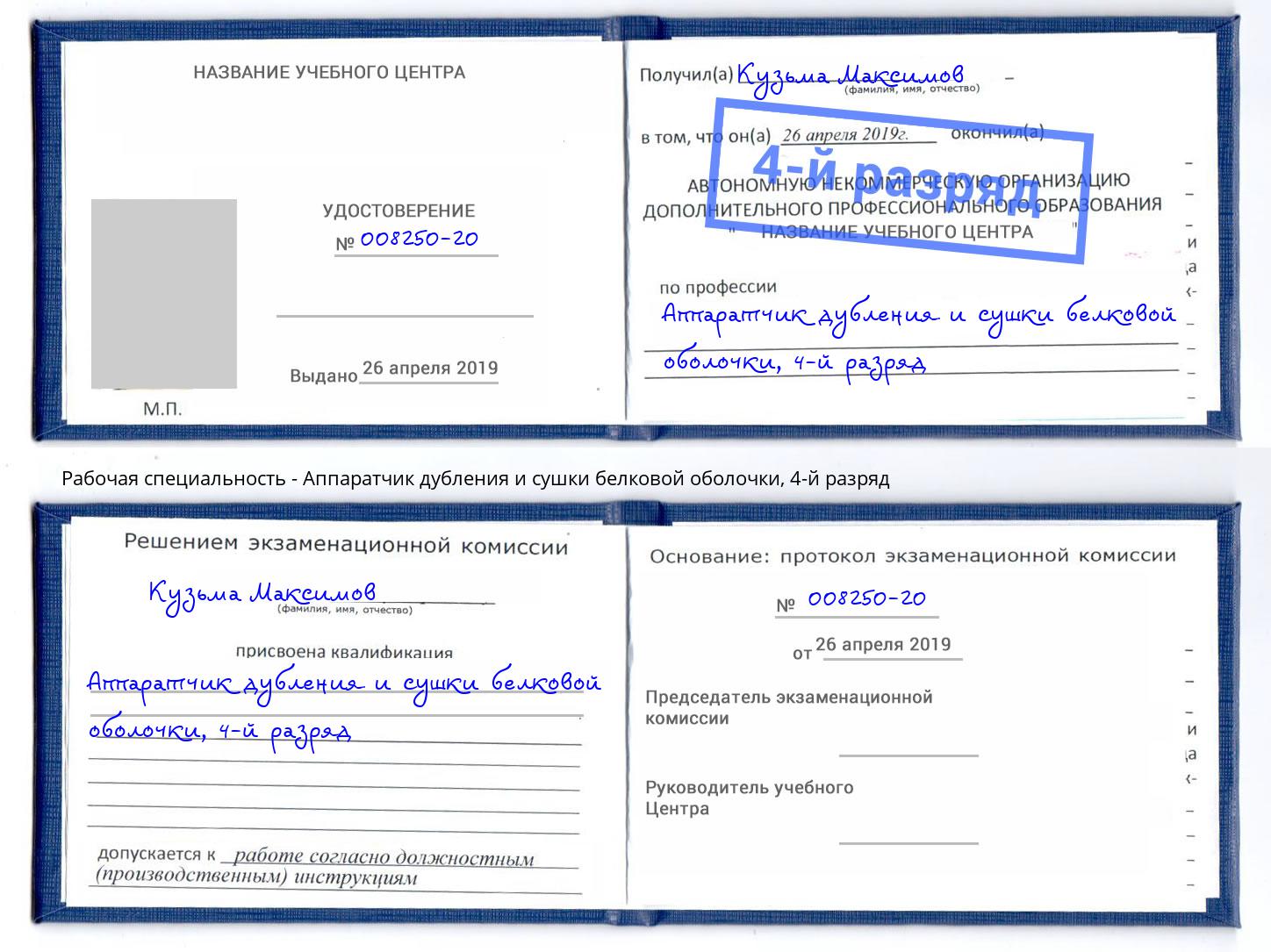 корочка 4-й разряд Аппаратчик дубления и сушки белковой оболочки Мегион