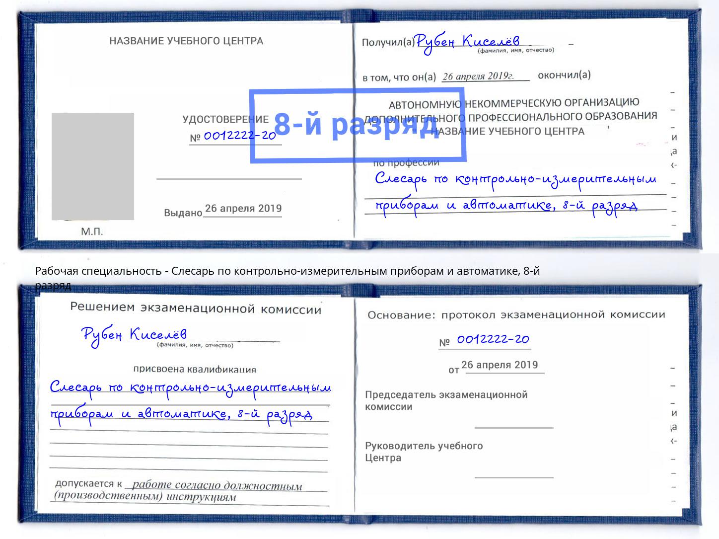 корочка 8-й разряд Слесарь по контрольно-измерительным приборам и автоматике Мегион