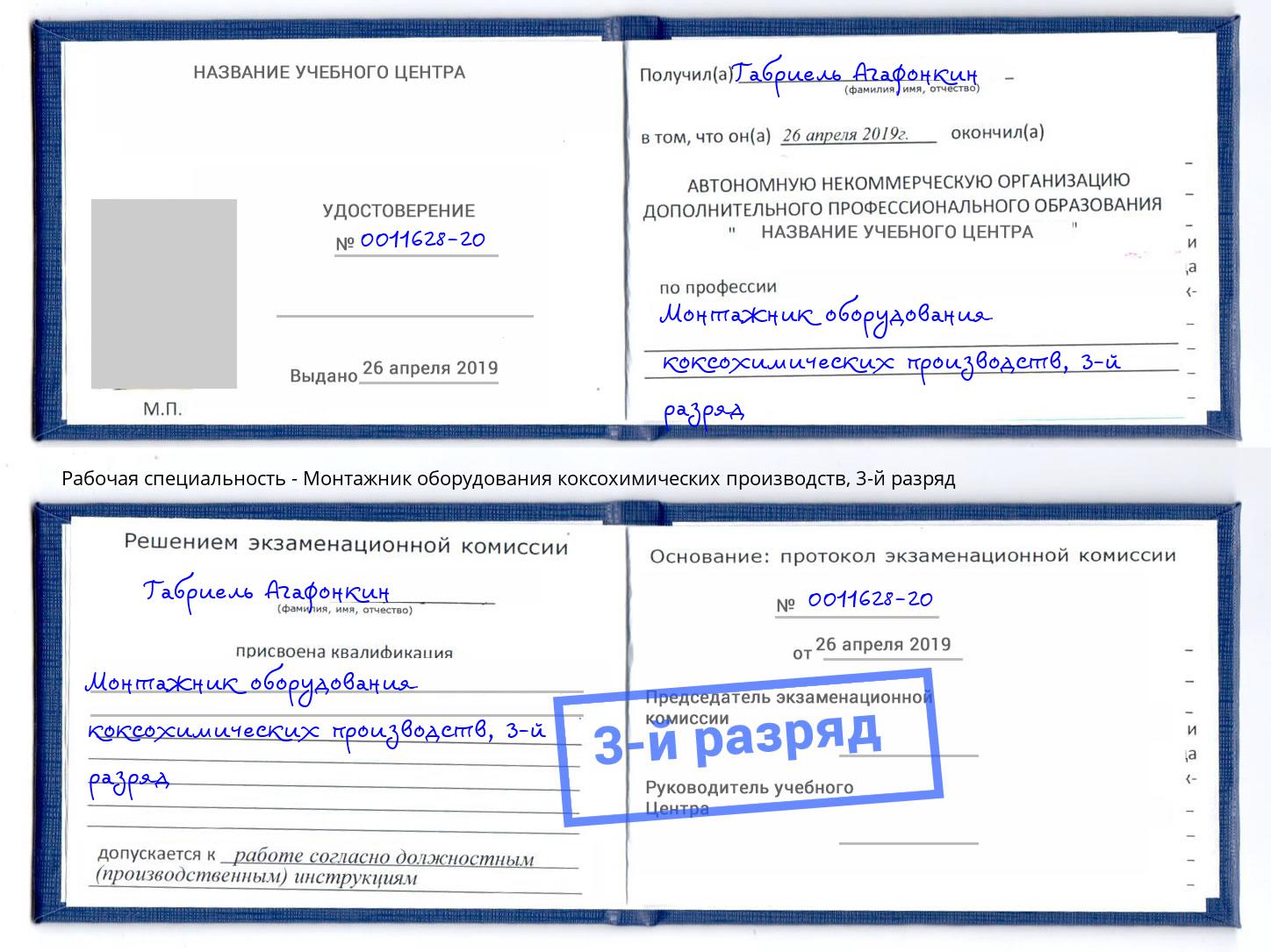 корочка 3-й разряд Монтажник оборудования коксохимических производств Мегион