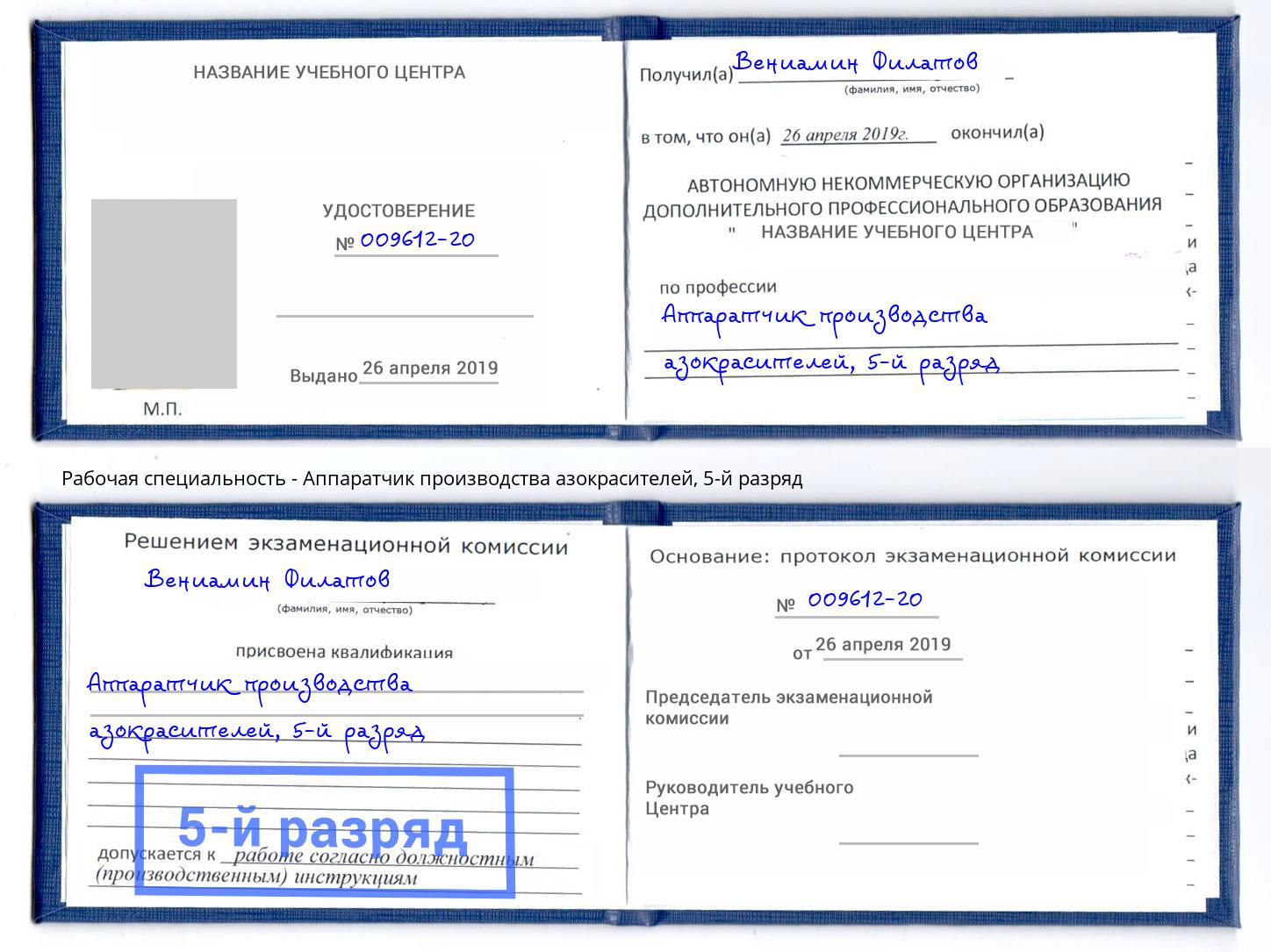 корочка 5-й разряд Аппаратчик производства азокрасителей Мегион